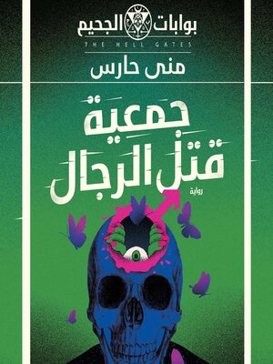 cover image of جمعية قتل الرجال